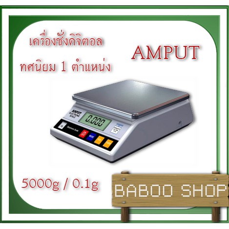 เครื่องชั่งดิจิตอล-5000g-ความละเอียด-0-1g-amput-แถมอแดฟเตอร์ให้ฟรี