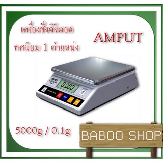 เครื่องชั่งดิจิตอล 5000g ความละเอียด 0.1g AMPUT แถมอแดฟเตอร์ให้ฟรี