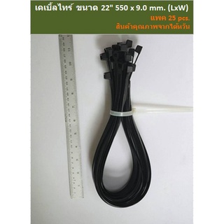 เคเบิ้ลไทร์ ขนาด 22 นิ้ว แบบหนา 550 x 9.0 mm สีขาว ( แพค 25 เส้น) / สายรัดไนล่อน (Nylon Plastic Cable Ties)