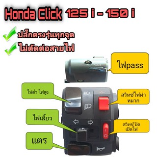 ประกับแต่งซ้าย honda click 125i - honda click 150i👉(ปิด-เปิดไฟหน้าได้)👉 มีไฟผ่าหมาก👉มีสวิตช์ไฟ pass👉มีปลั๊กตรงรุ่นทุกจุด