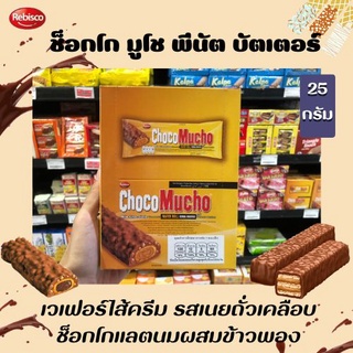 Choco Mucho เวเฟอร์ไส้ครีม รสเนยถั่วเคลือบช็อกโกแลตนมผสมข้างพอง (2775)