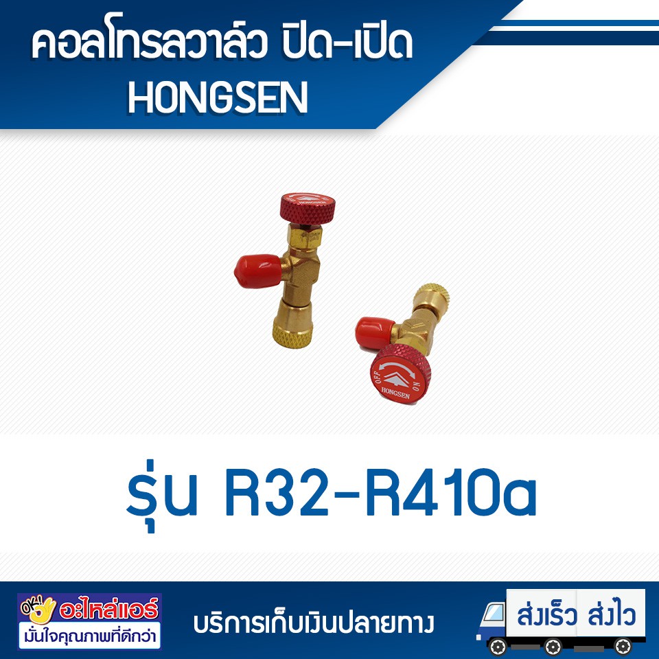 คอลโทรลวาล์ว ปิด-เปิด น้ำยา R32 - R410a ยี่ห้อ HONGSEN (1 ตัว) โดยโอเค ...