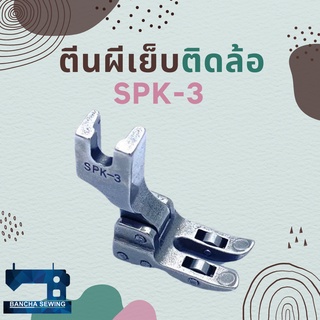 ตีนผีเย็บติดล้อ SPK-3 สำหรับงานหนา/เย็บหนัง/ผ้าใบ