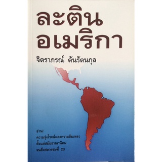 ละตินอเมริกา จิตราภรณ์ ตันรัตนกุล อ่าน! ความรุ่งโรจน์และความล้มเหลว ตั้งแต่สมัยอาณานิคมจนถึงศตวรรษที่ 20