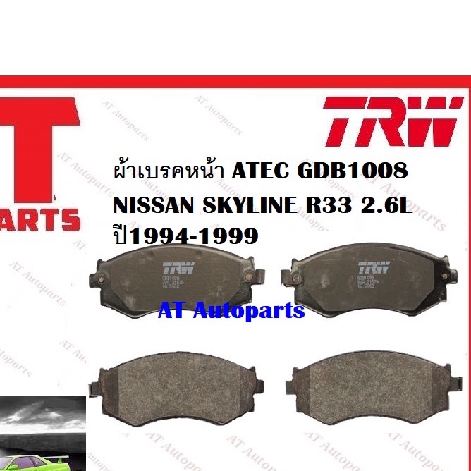 ผ้าเบรค-ผ้าเบรคหน้า-dtec-atec-ผ้าเบรคหลัง-dtec-nissan-skyline-r33-2-6l-ปี1994-1999-ยี่ห้อ-trw-ราคาต่อชุด