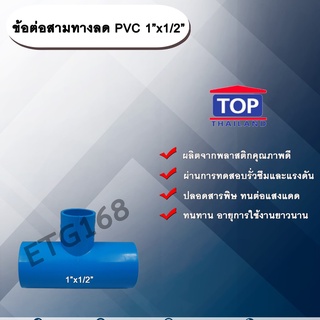 ข้อต่อสามทางลด PVC 1”x1/2” ข้อต่อ PVC ข้อต่อพีวีซี ข้อต่อสามทางลด 1 นิ้ว ออก 1/2 นิ้ว