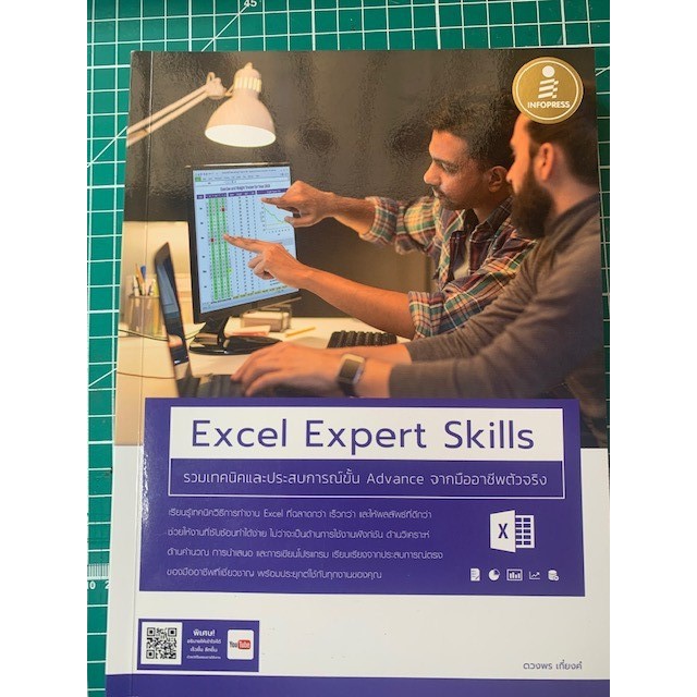 หนังสือ Excel Expert Skills รวมเทคนิค และประสบการณ์ขั้น Advance จากมือ ...