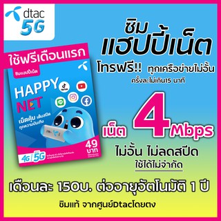 DTAC ซิมดีแทค เน็ต 4Mbps 30GB ไม่อั้น ลดสปีด เดือนละ150บ.