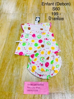 Enfant (Debon) ชุดเด็กแรกเกิด