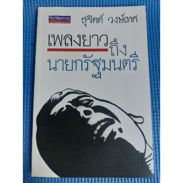 เพลงยาวถึงนายกรัฐมนตรี-หนังสือมือสอง