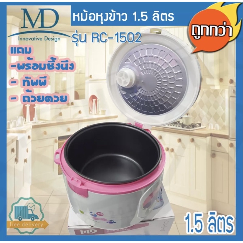 md-หม้อหุงข้าว-หม้อหุงข้าวอุ่นทิพย์-พร้อมซึ้งนึ้ง-ขนาด1-5-ลิตร-รุ่น-rc-1502