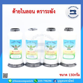 ด้ายไนล่อนแท้ 100% ตราระฆัง ขนาด 130กรัม เบอร์ 4,6,9,12 ด้ายหลอดสานแห ด้ายเย็บหนัง ด้ายเย็บผ้าใบ ราคาถูก