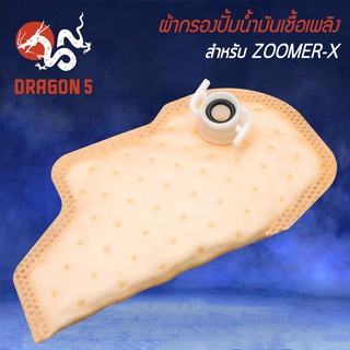 ผ้ากรองปั้มติ๊ก ใส้กรองน้ำมันเชื้อเพลิง สำหรับ ZOOMER-X กรองปั้มติ๊กเดิม อย่างดี