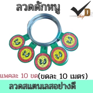 💥ลวดดักหนู ลวดแสตนเลส 1ขด ยาว 10เมตร #สินค้าพร้อมส่ง