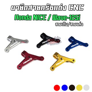 ขายึดสายครัช CNC HONDA NICE / WAVE-125i / ทั่วไป แปลงครัช