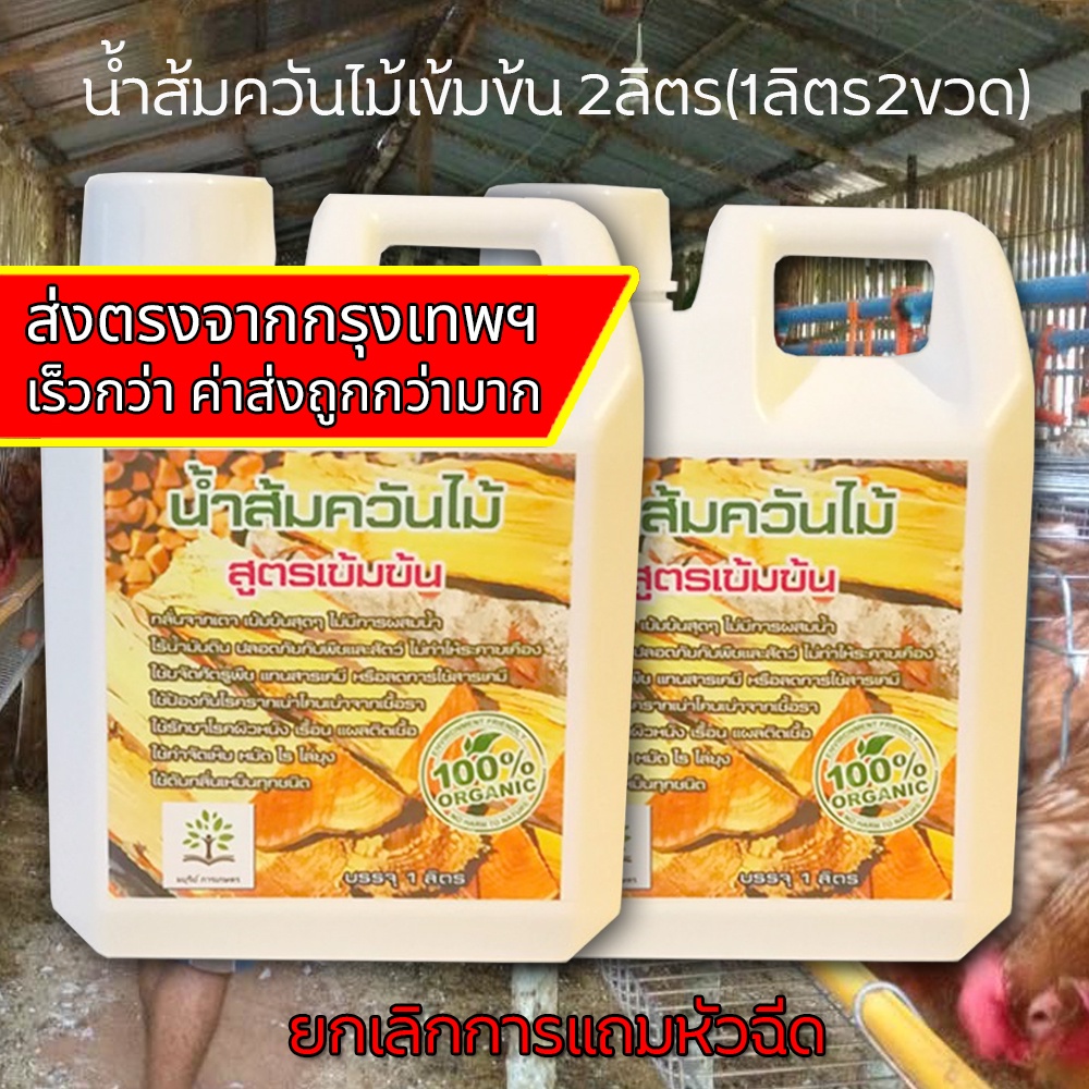 ราคาและรีวิวน้ำส้มควันไม้ 2ลิตร ดับกลิ่นได้ดีมาก ฆ่าเชื้อโรค รักษาโรคผิวหนัง แก้อาการคัน มยุรีย์ การเกษตร