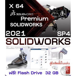 โปรแกรม SolidWorks 2021 SP4 Premium + คู่มือสอนติดตั้ง โปรแกรม เขียนแบบ 2D/3D CAD CAM (C007)