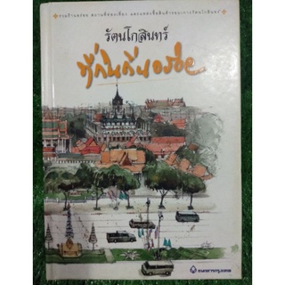 รัตนโกสินทร์ที่กินถิ่นอร่อย (ปก: เกริกบุระ ยมนาค) ชุดของขวัญธนาคารกรุงเทพ 👍ควรค่าสะสม