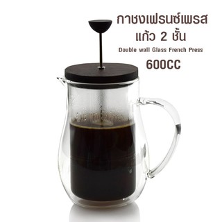 กาเฟรนซ์เพรส แก้ว 2 ชั้น 600cc