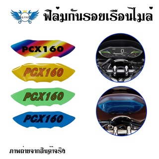 ฟิล์มไมล์ ฟิล์มกันรอยไมล์Pcx160 Pcx2021-2022  ฟิล์มกันรอยPcx160 (0359)