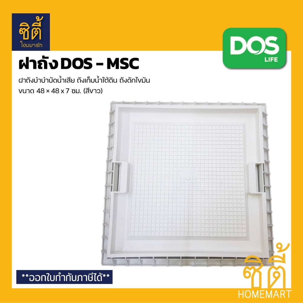 dos-msc-ฝาถัง-ปูกระเบื้องทับ-48x48-ซม-ฝาถังบำบัด-ฝาถังดักไขมัน-ฝาถังเก็บน้ำใต้ดิน-ปูกระเบื้องทับ