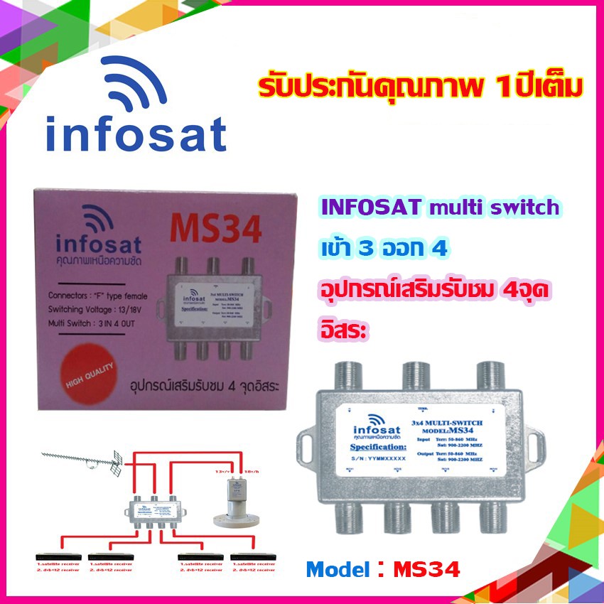 อุปกรณ์แยกสัญญาณ-multi-switch-infosat-รุ่น-ms34-เข้า3-ออก4-รับชมได้อิสระ