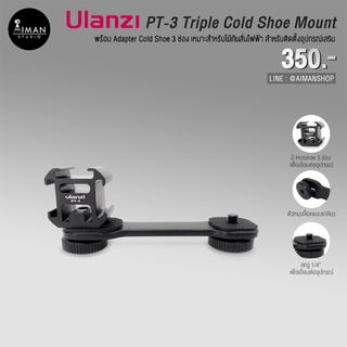 ULANZI รุ่น PT-3 ตัวแปลง Screw 1-4 (ผู้เมีย) to Triple Hot shoe