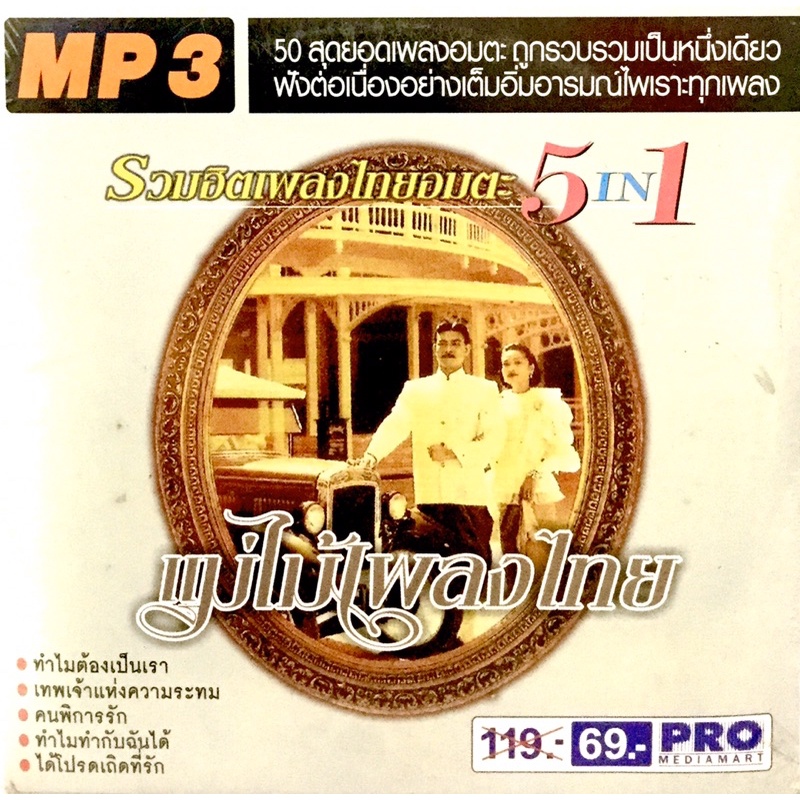 mp3เพลง-รวมฮิตเพลงไทยอมตะ5ใน1-แม่ไม้เพลงไทย-ลิขสิทธิ์แท้-แผ่นใหม่มือ1