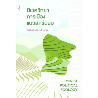 หนังสือ  นิเวศวิทยาการเมืองแนวสตรีนิยม FEMINIST POLITICAL ECOLOGY ผู้เขียน : กนกวรรณ มะโนรมย์ สำนักพิมพ์ : ศรีปัญญา
