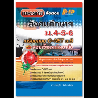 ถอดรหัสข้อสอบ สังคมศึกษาฯ ม.4-5-6