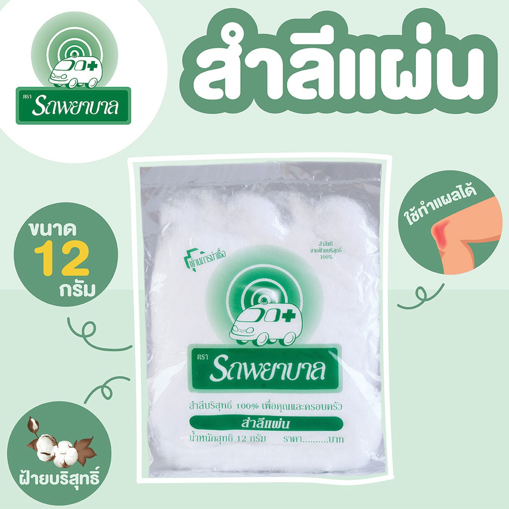 สำลีซอง-ตรารถพยาบาล-12-กรัม-x-50-ซอง