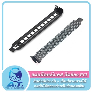 สินค้า 🌪️ PCI dust proof แผ่นปิดหลังเคส ปิดช่อง PCI หลังเคส กันฝุ่น (มีน็อตสำหรับยึดเคสแถมให้) 🌪️