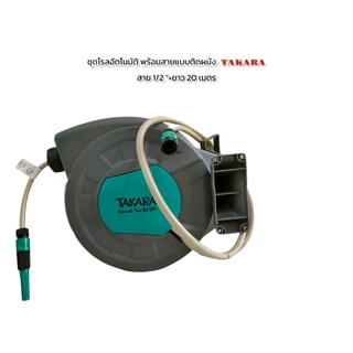 โรลม้วนสายยางติดผนัง TAKARA รุ่น DGT 1150-S  ขนาด1/2 นิ้ว x 20 ม.