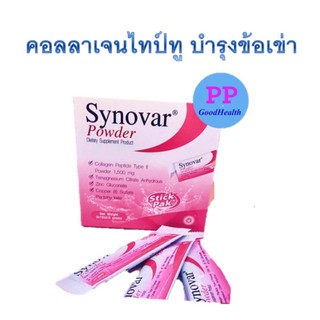 สินค้า ซินโนวาร์  Synovar  powder คอลลาเจนไทป์ทู บำรุงข้อเข่า  Collagen Type II Powder มี กล่อง 30ซอง และ กล่อง 10 ซอง