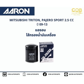 แอรอน AARON กรองน้ำมันเครื่อง MITSUBISHI TRITON, PAJERO SPORT 2.5 CC ปี 09-13