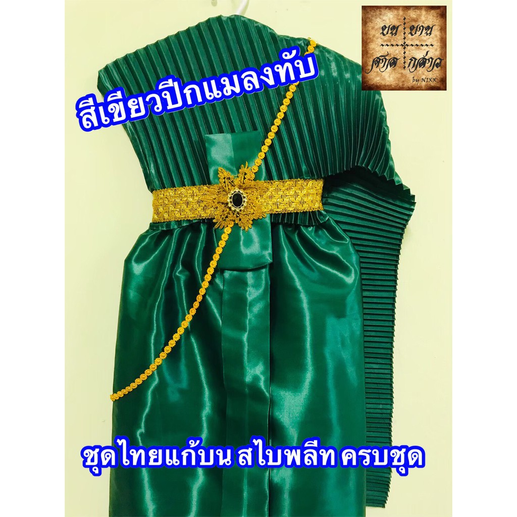 ชุดไทยแก้บน-สไบอัดพลีท-พร้อมเครื่องประดับ-สี-เขียวแมงทับ-จำนวน-1ชุด