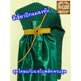 ชุดไทยแก้บน สไบอัดพลีท พร้อมเครื่องประดับ สี เขียวแมงทับ จำนวน 1ชุด