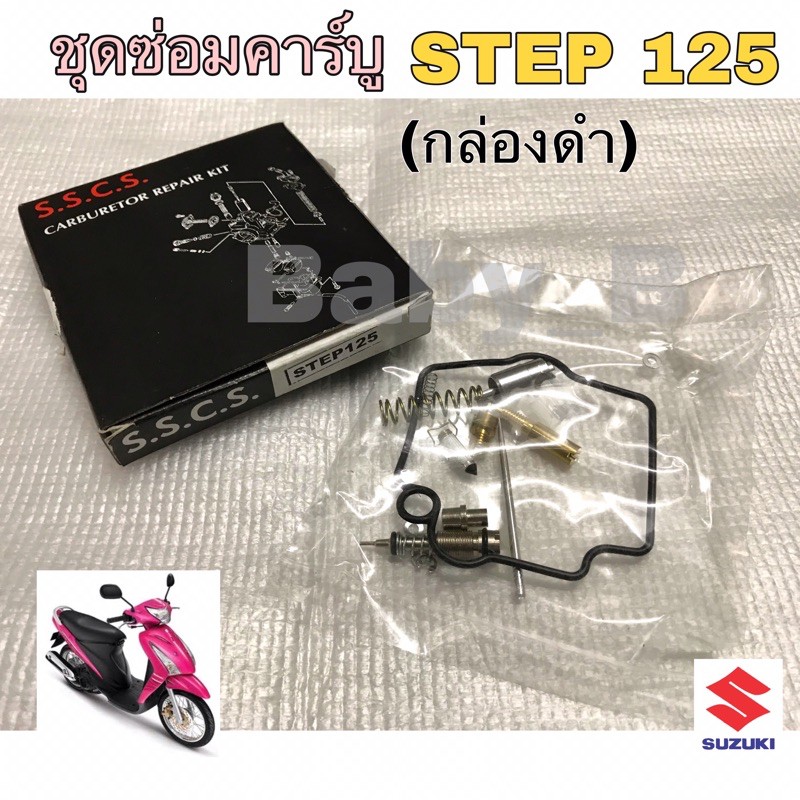 ชุดซ่อมคาร์บู-step-125-สเตป-125-กล่องดำ