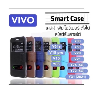 [ส่งจากไทย] เคสเปิดปิด เคสฝาพับ VIVO รับสาย โชว์เบอร์ Y30/Y50/V20/V21/Y76/Y72/Y31/Y91C/V15pro/V15/Y85