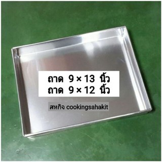 ถาดอลูมิเนียม  9×12  และ  9×13  นิ้ว​ เนื้อหนา​ 0.55​ มิล