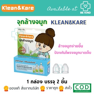 พร้อมส่ง! จุกล้างจมูก 1 กล่องบรรจุ 2ชิ้น  อุปกรณ์ช่วยล้างจมูกใช้ร่วมกับไซริงค์ กระบอกฉีดยา น้ำเกลือ