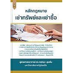 9789742038137-หลักกฎหมาย-เช่าทรัพย์และเช่าซื้อ