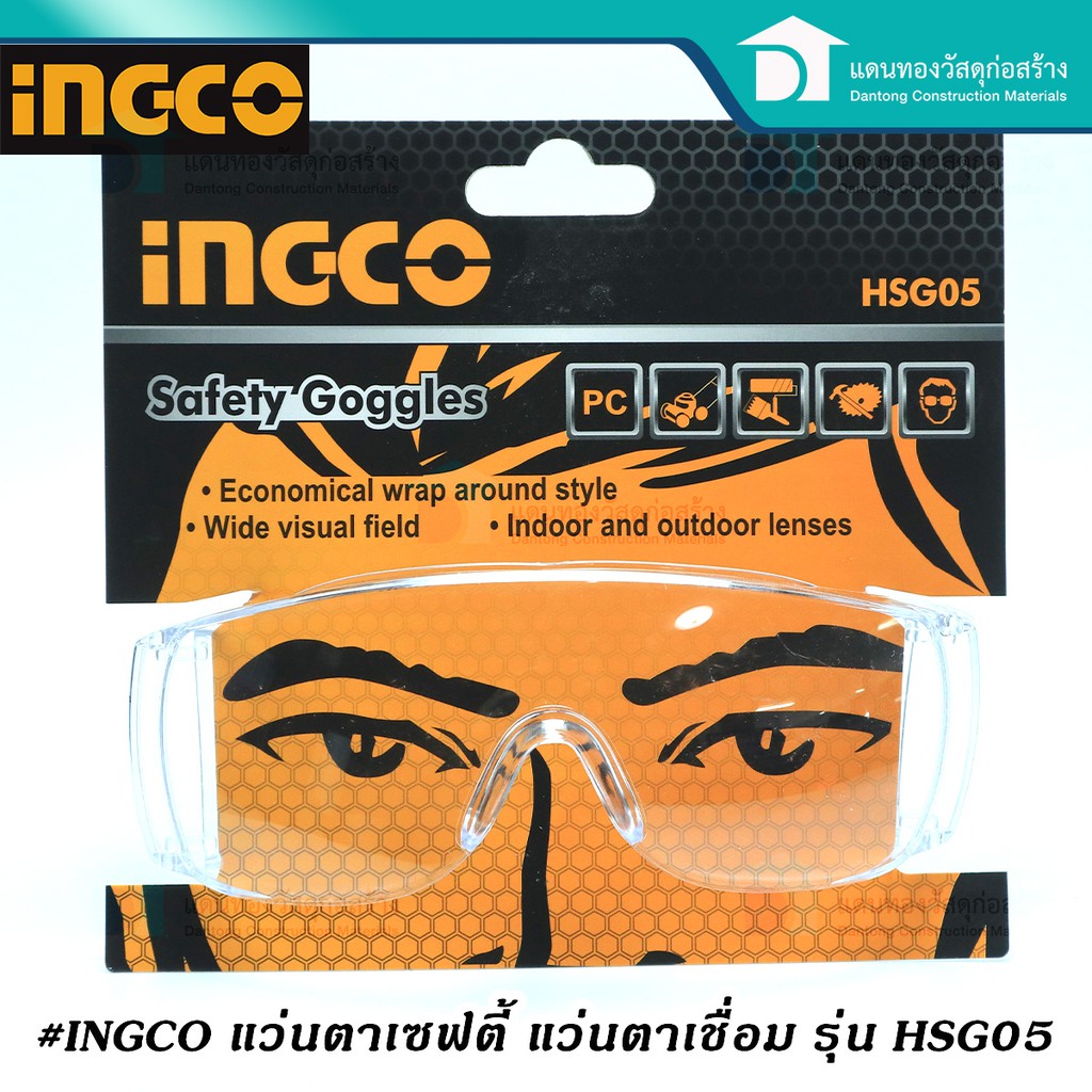 INGCO แว่นตาเชื่อม สำหรับอ๊อกเหล็ก เซฟตี้ ตัดหญ้า กันสะเก็ด รุ่นมาตรฐาน ...