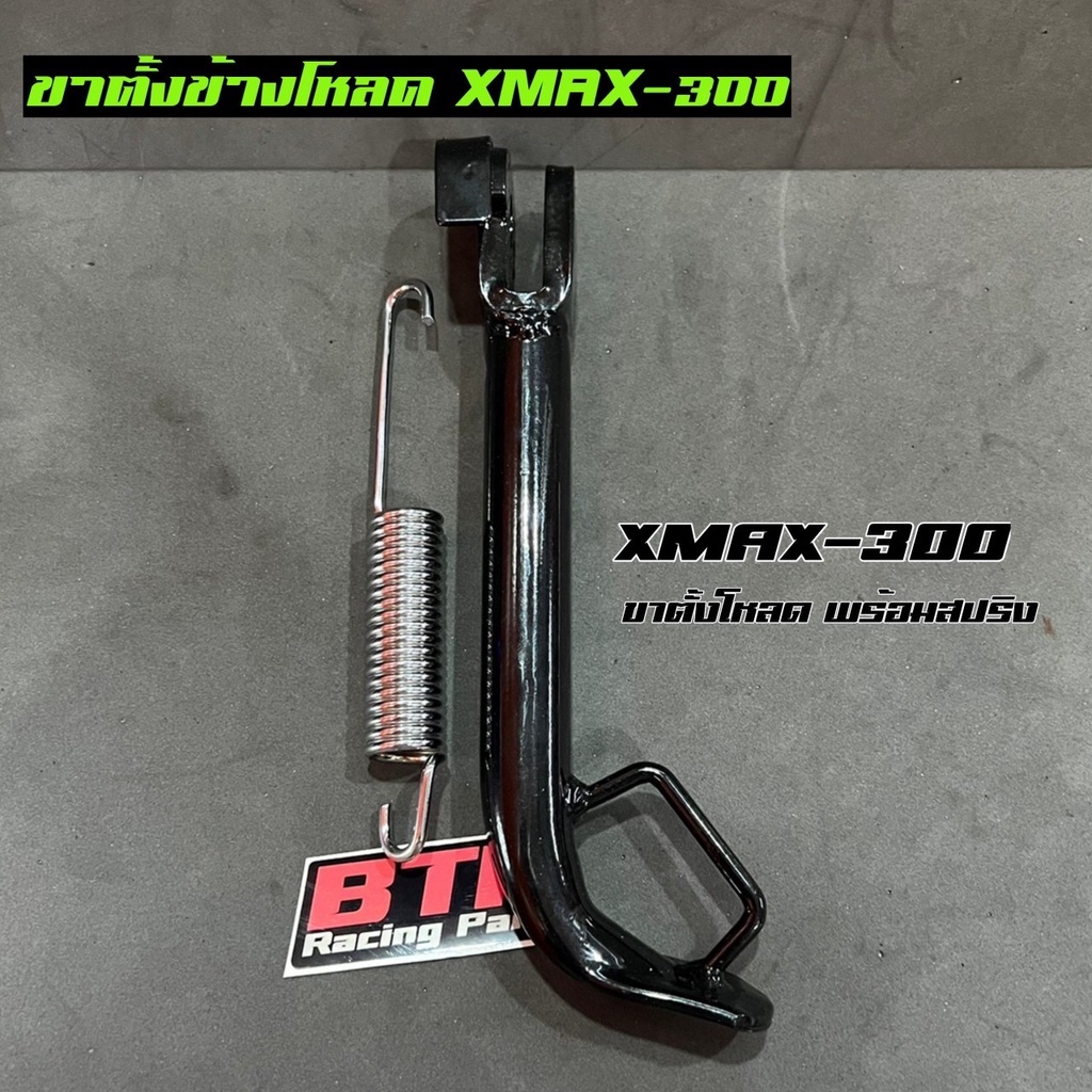 ขาตั้งข้างโหลดxmax300-พร้อมสปริง-สีดำ-ตรงรุ่น-ขาตั้งเดี่ยว-xmax300