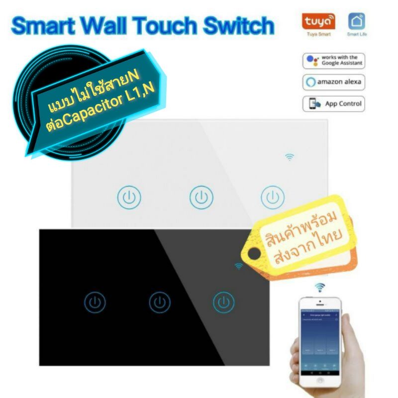 Smart Life Wall Touch Switch สวิตช์ไฟสัมผัสอัฉริยะ ใช้แบบไม่มีสายN ต้อง