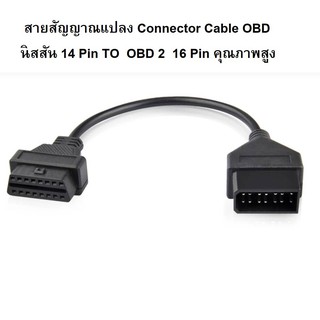 สายสัญญาณแปลง Connector Cable OBD  นิสสัน NISSAN 14 Pin TO  OBD 2  16 Pin คุณภาพสูง