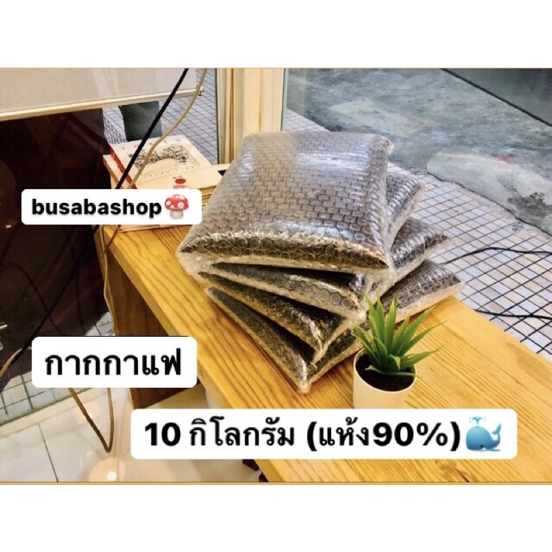 11-11-กากกาแฟ-10-กิโลกรัม-แห้ง70-90