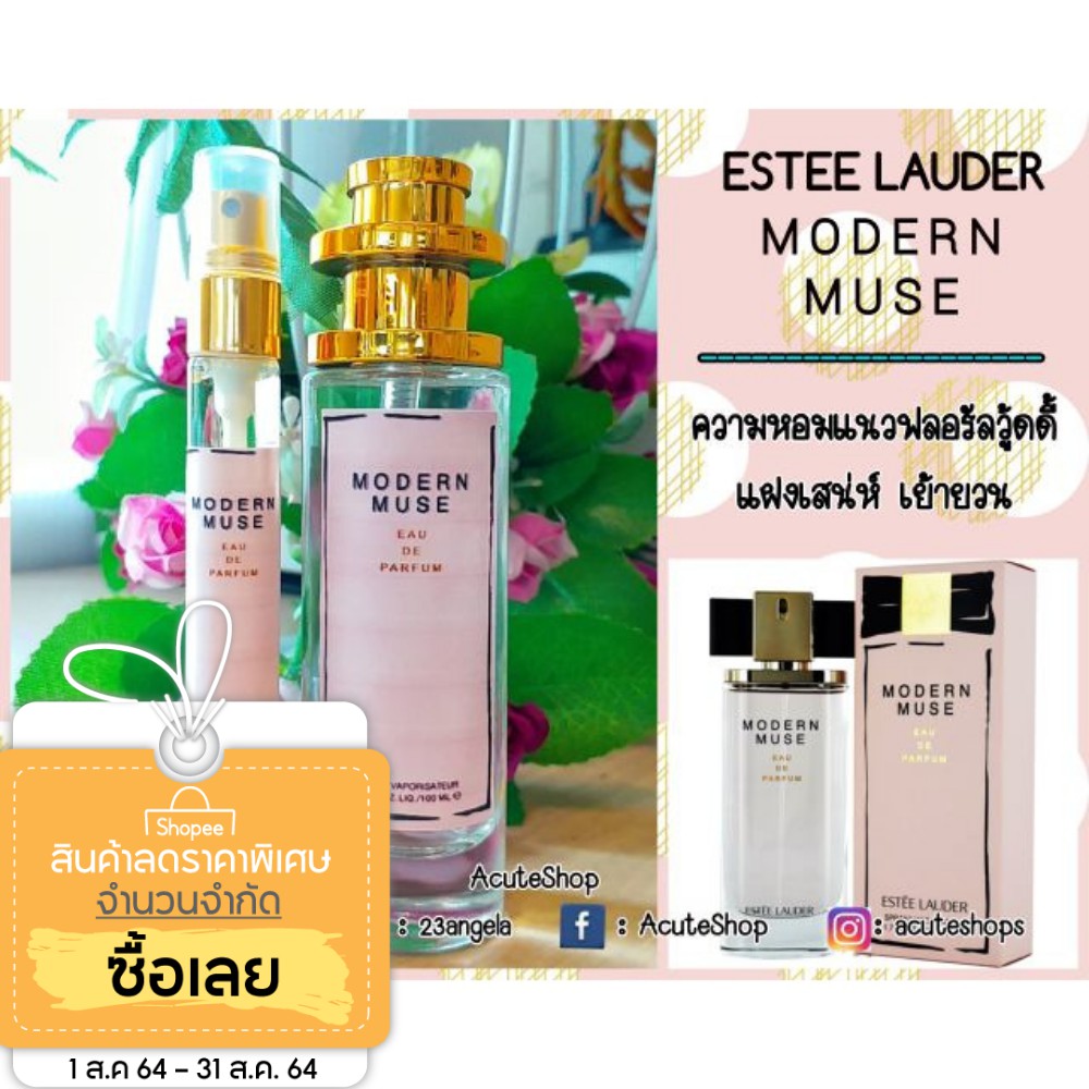 น้ำหอมเทสเตอร์กลิ่น-estee-lauder-modern-muse