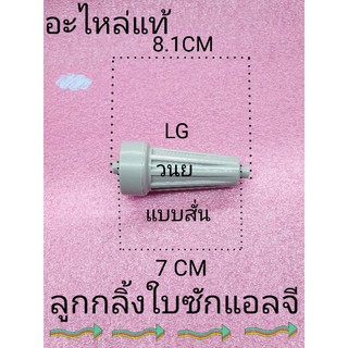 ภาพหน้าปกสินค้าลูกกลิ้งใบซักแอลจีแบบสั้น LG WP-1350ROT WP-999RT WP-1450RT ที่เกี่ยวข้อง