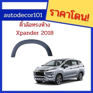 Rich Styles! คิ้วล้อ โป่งล้อ ทรงห้าง สำหรับ Mitsubishi Xpander มิตซูบิชิ เอ็กซแพนเดอร์ ปี 2018 2019